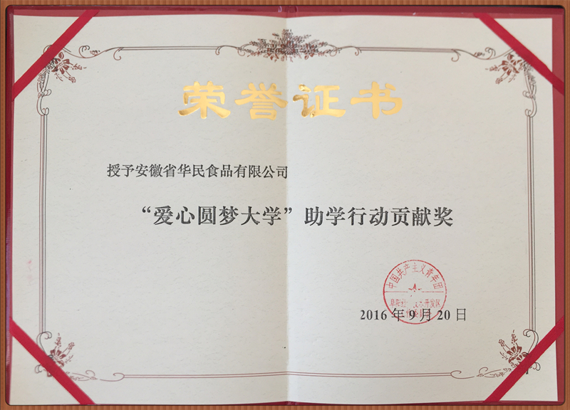 “愛心圓夢大學(xué)”助學(xué)行動貢獻(xiàn)獎(jiǎng)